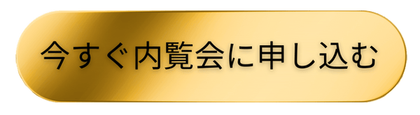 今すぐ内覧会に申し込む 