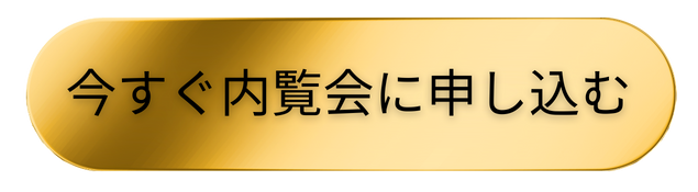 今すぐ内覧会に申し込む 